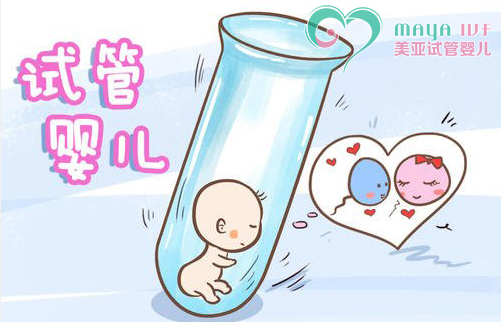 试管婴儿